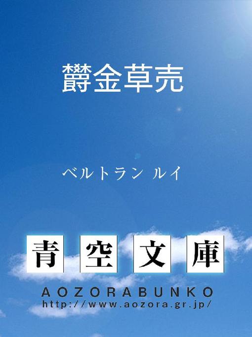 ベルトラン ルイ作の欝金草売の作品詳細 - 貸出可能
